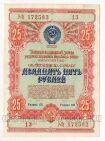 Облигация 25 рублей 1954 года, #l883-025