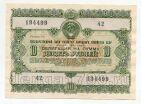 Облигация 10 рублей 1955 года, #l883-027
