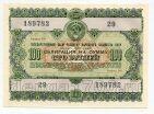 Облигация 100 рублей 1955 года aUNC, #l883-028
