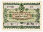 Облигация 100 рублей 1955 года aUNC, #l883-029