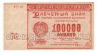 100000  1921  - -143, aUNC, #l952-097