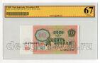 10 ������ 1991� ��2831610 � ����� ZG UNC67, #lkg-0207