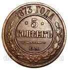 5 копеек 1873 года ЕМ Александр II, #sayr-006k