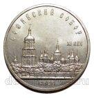 5 рублей 1988 года Софийский Собор, #SU058