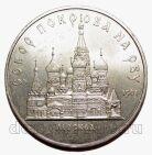 5 рублей 1989 года Покрова на Рву, #SU060