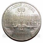 5 рублей 1990 года Петродворец, #SU063