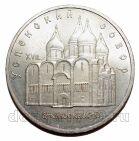 5 рублей 1990 года Успенский собор, #SU065