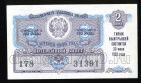 Денежно-вещевая лотерея 1959 года билет 3 рубля 2й выпуск, #td101-620