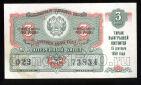 Денежно-вещевая лотерея 1959 года билет 3 рубля 3й выпуск, #td101-621