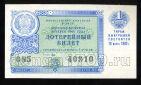 Денежно-вещевая лотерея 1960 года билет 3 рубля 1й выпуск, #td101-623
