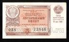 Денежно-вещевая лотерея 1960 года билет 3 рубля 2й выпуск, #td101-624