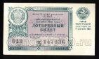 Денежно-вещевая лотерея 1960 года билет 3 рубля 3й выпуск, #td101-625