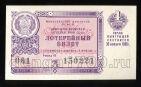 Денежно-вещевая лотерея 1960 года билет 3 рубля 4й выпуск, #td101-626
