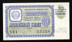 Денежно-вещевая лотерея 1961 года билет 30 копеек 2й выпуск, #td101-628