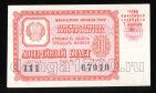 Денежно-вещевая лотерея 1961 года билет 30 копеек 4й выпуск, #td101-630