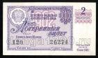 Денежно-вещевая лотерея 1962 года билет 30 копеек 2й выпуск, #td101-632