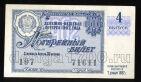 Денежно-вещевая лотерея 1962 года билет 30 копеек 4й выпуск, #td101-634