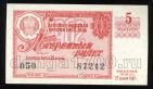 Денежно-вещевая лотерея 1962 года билет 30 копеек 5й выпуск, #td101-635